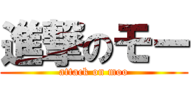 進撃のモー (attack on moo)
