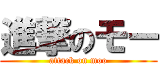 進撃のモー (attack on moo)