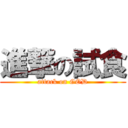 進撃の試食 (attack on GOD)