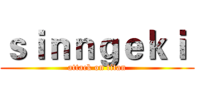 ｓｉｎｎｇｅｋｉ  (attack on titan)