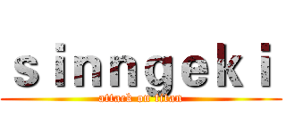 ｓｉｎｎｇｅｋｉ  (attack on titan)