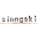 ｓｉｎｎｇｅｋｉ  (attack on titan)