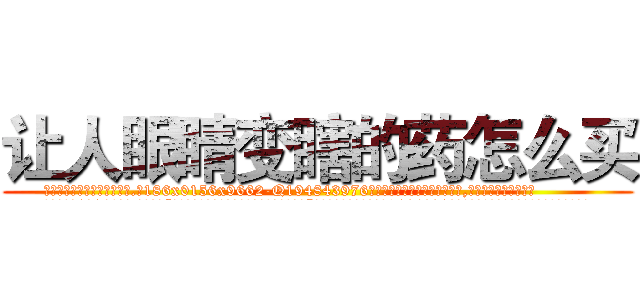让人眼睛变瞎的药怎么买 (让人眼睛变瞎的药怎么买【电.话186x0156x9662-Q194843976林氏药业】我们做的是长期生意,靠的是老客户长期支持
参考消息网2月20日报道 韩媒称，“剩女多、离婚率高的城市，房价一定会上涨。”这是中国经济学家金岩石2016年12月参加在上海举行的房地产相关论坛时说的话。
)
