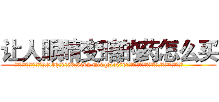 让人眼睛变瞎的药怎么买 (让人眼睛变瞎的药怎么买【电.话186x0156x9662-Q194843976林氏药业】我们做的是长期生意,靠的是老客户长期支持
参考消息网2月20日报道 韩媒称，“剩女多、离婚率高的城市，房价一定会上涨。”这是中国经济学家金岩石2016年12月参加在上海举行的房地产相关论坛时说的话。
)