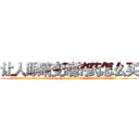 让人眼睛变瞎的药怎么买 (让人眼睛变瞎的药怎么买【电.话186x0156x9662-Q194843976林氏药业】我们做的是长期生意,靠的是老客户长期支持
参考消息网2月20日报道 韩媒称，“剩女多、离婚率高的城市，房价一定会上涨。”这是中国经济学家金岩石2016年12月参加在上海举行的房地产相关论坛时说的话。
)