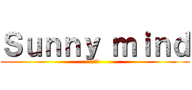 Ｓｕｎｎｙ ｍｉｎｄ (挑跳超)