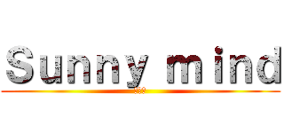 Ｓｕｎｎｙ ｍｉｎｄ (挑跳超)