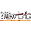 滚地の七七 (rolling on seven seven)