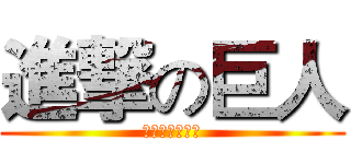進撃の巨人 (为社团献上节操)