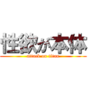 性欲が本体 (attack on titan)