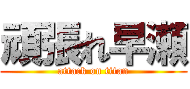 頑張れ早瀬 (attack on titan)