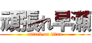 頑張れ早瀬 (attack on titan)