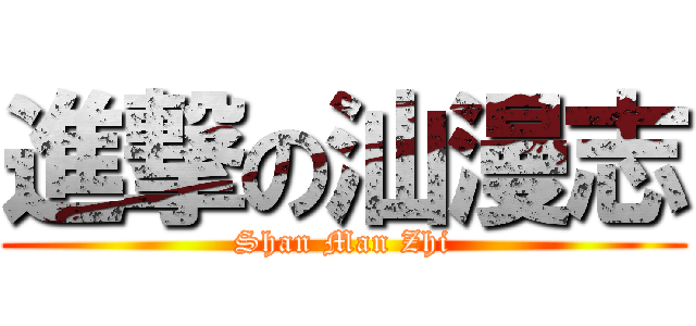 進撃の汕漫志 (Shan Man Zhi)