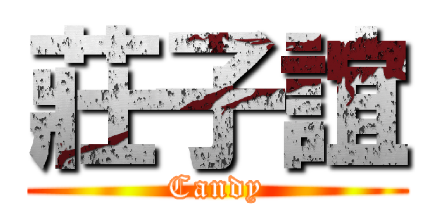 莊子誼 (Candy)
