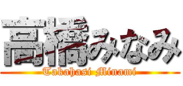 高橋みなみ (Takahasi Minami)