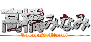 高橋みなみ (Takahasi Minami)