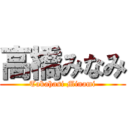 高橋みなみ (Takahasi Minami)