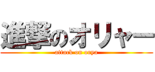 進撃のオリャー (attack on orya)