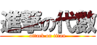 進撃の代數 (attack on titan)