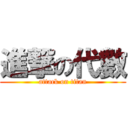 進撃の代數 (attack on titan)