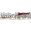 进击の撸啦啦 (attack on titan)