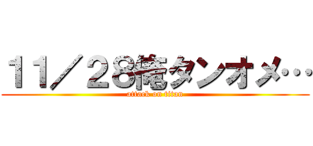 １１／２８俺タンオメ… (attack on titan)