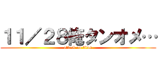 １１／２８俺タンオメ… (attack on titan)
