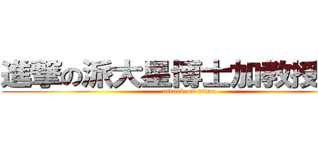 進撃の派大星博士加教授先生 (attack on titan)
