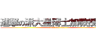 進撃の派大星博士加教授先生 (attack on titan)