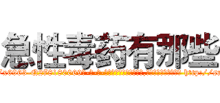 急性毒药有那些 (急性毒药有那些【电-186x2687x6963-Q278180069元-吉-药-业】我们做的是长期生意,靠的是老客户长期支持 http://sngk.net/Fm8gCG
)