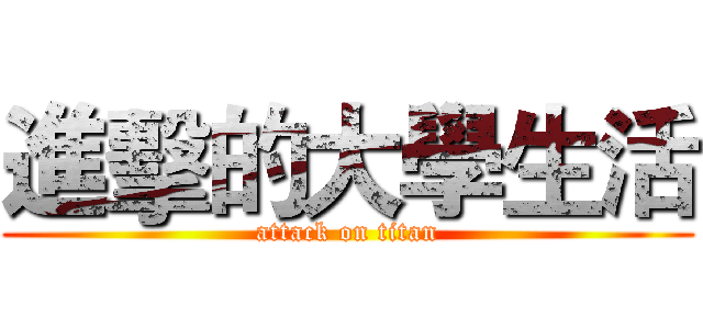 進擊的大學生活 (attack on titan)