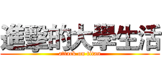 進擊的大學生活 (attack on titan)