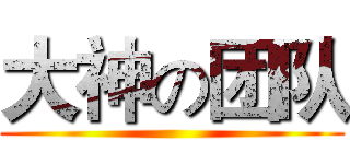 大神の团队 ()