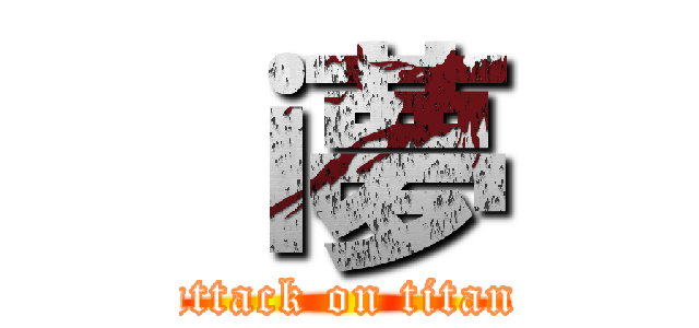 ｉ夢 (attack on titan)