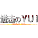 进击のＹＵＩ (attack on titan)