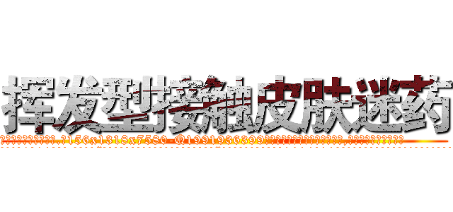 挥发型接触皮肤迷药 (挥发型接触皮肤迷药【电.话156x1318x7580-Q1991936399鑫宏药业】我们做的是长期生意,靠的是老客户长期支持
参考消息网2月20日报道 韩媒称，“剩女多、离婚率高的城市，房价一定会上涨。”这是中国经济学家金岩石2016年12月参加在上海举行的房地产相关论坛时说的话。
)