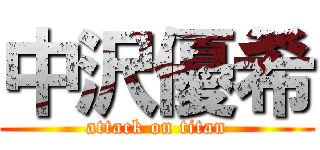 中沢優希 (attack on titan)