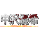 中沢優希 (attack on titan)