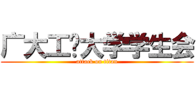 广大工业大学学生会 (attack on titan)