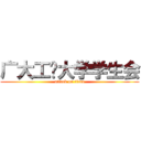 广大工业大学学生会 (attack on titan)