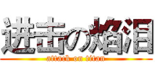 进击の焰泪 (attack on titan)