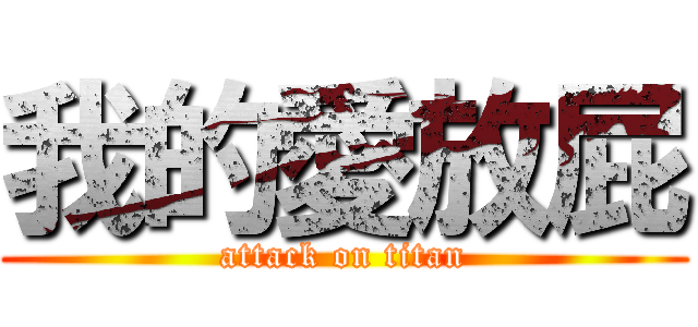 我的愛放屁 (attack on titan)