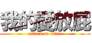 我的愛放屁 (attack on titan)