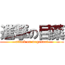 進撃の目薬 (attack on megusuri)