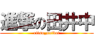 進撃の田井中 (ritsu_notbot)