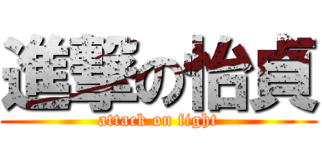 進撃の怡貞 (attack on fight)