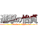 進撃の怡貞 (attack on fight)