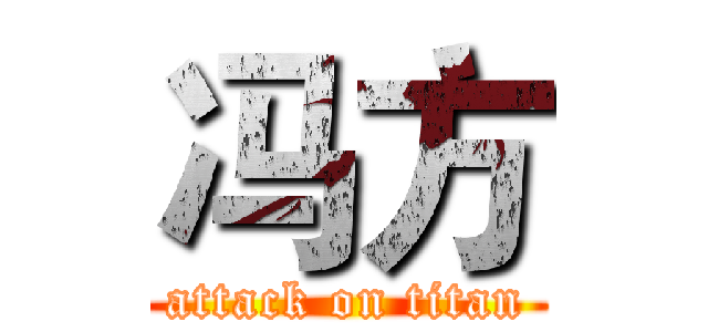 冯方 (attack on titan)