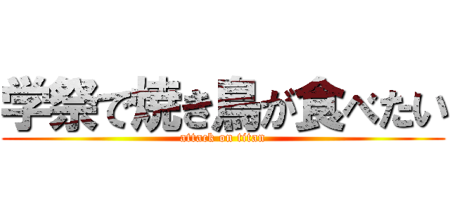 学祭で焼き鳥が食べたい (attack on titan)