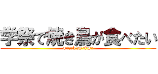 学祭で焼き鳥が食べたい (attack on titan)